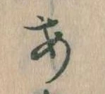 𛀂，已得其位
