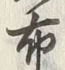 Character 布