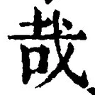 字哉