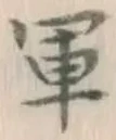 文字軍