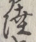 Đã định vị 陸