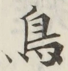 「鳥」字