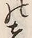 𡨸者