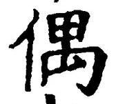 “偶”字