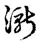 位置定マレル漸