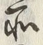 𡨸込