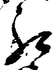 罷の位置
