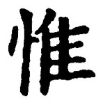 글자 惟