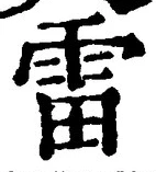글자 雷