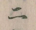 二，已得其位