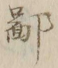 𡨸鄙