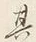 “て”字
