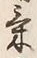 文字不