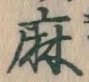 文字 麻