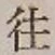 𡨸往