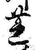Đã định vị 蓮