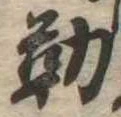 位置定マレル勤