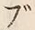 字ブ
