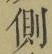 “側”字