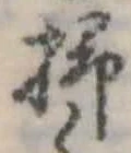 位置定マレル掃