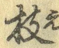 枝，已得其位