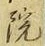 字院