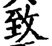 文字 致