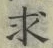文字求