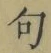 字句