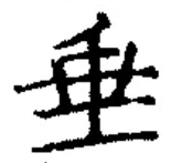 文字垂