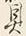 文字具