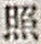 「照」字