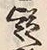 𡨸疑