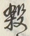 文字 殺