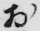 「お」字