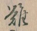 難の位置