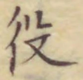 「役」字