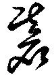 已定位碁