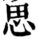 글자 思
