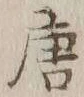 Character 唐
