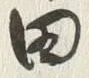 “田”字