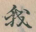 我，已得其位