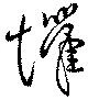懼の位置