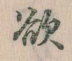 Đã định vị 欲
