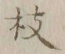 Chữ 枝