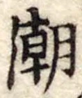 潮の位置