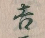 吉，已得其位