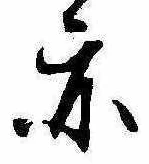 亦，已得其位