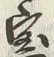 文字 憲