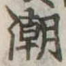 潮の位置